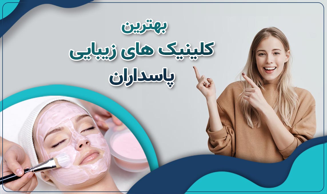 کلینیک زیبایی پاسداران، مجهزترین مرکز تخصصی پوست و مو در تهران